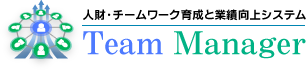 中小企業の経営者、管理職のための人材・チームワーク育成と業績向上システム「Team Manager（チーム・マネージ ャー）」